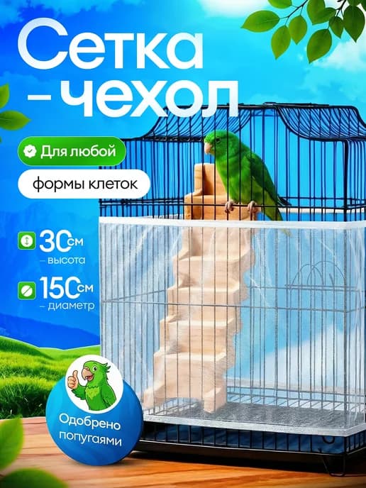 Сетка для клетки попугая
