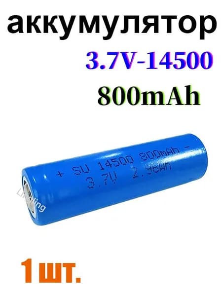 Аккумулятор Li-ion 14500 3.7V 800 mA