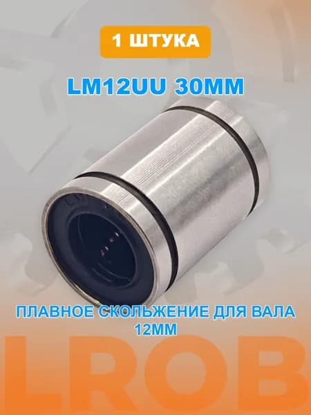 Линейный подшипник LM12UU 30мм - 1шт.