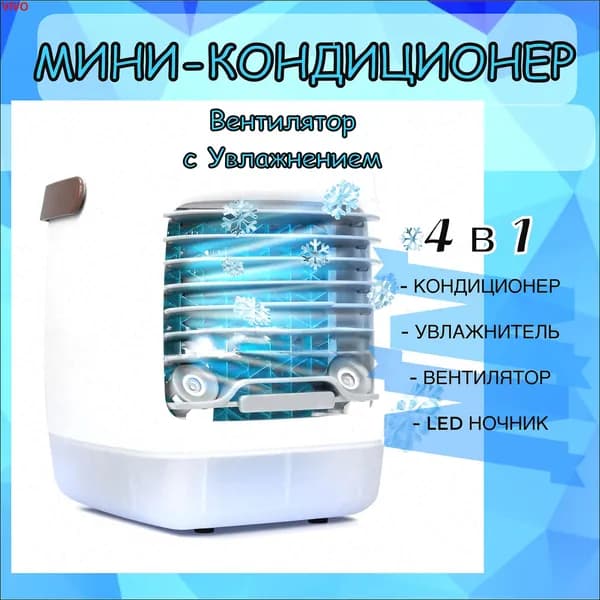 Мини-кондиционер воздуха с LED подсветкой 3 скорости Охладитель персональный Увлажнитель, Ночник / Вентилятор портативный arctic air 2