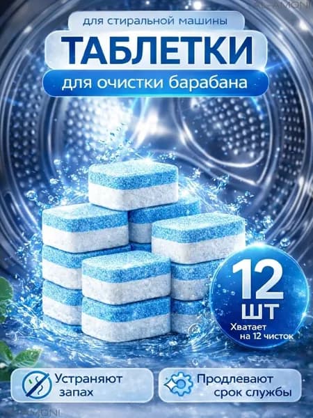 Таблетки очиститель для стиральных машин