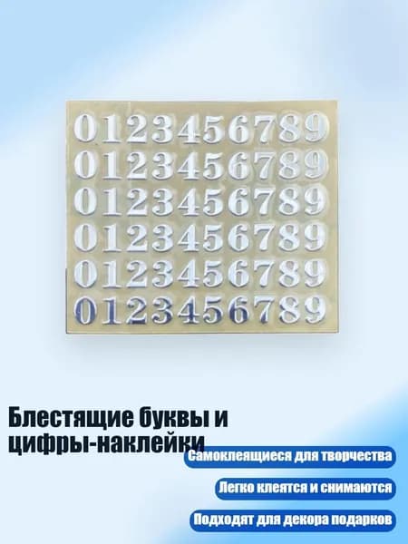 Блестящие буквы и цифры-наклейки, - 12