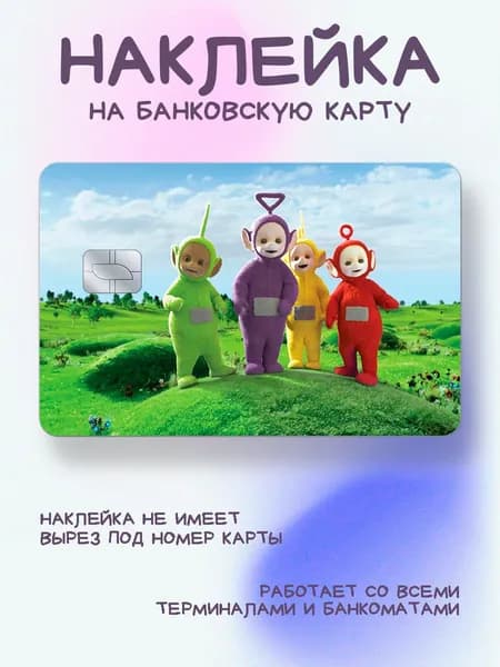 Наклейка на карту с телепузиками зелёная