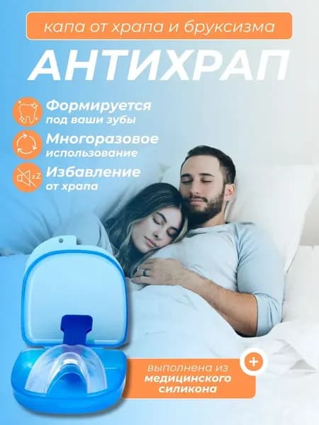 Капа медицинская от храпа и бруксизма,антихрап для сна