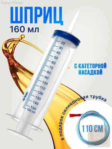 Шприц большой 150 мл + трубка 110 см, для откачки жидкости, шприц жане со шлангом для масла