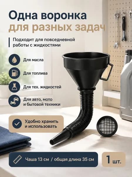 Большая воронка для бензина / гибкая удлиненная коническая модель, 13*35 см, 1 шт, для автомобилистов, удобная заправка и перелив, гараж
