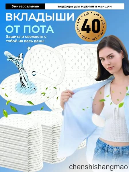 Вкладыши от пота, 40 шт.