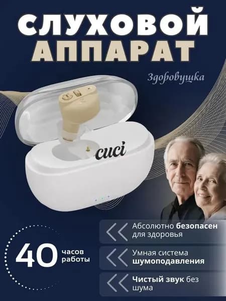 Слуховой аппарат для пожилых с зарядным устройством