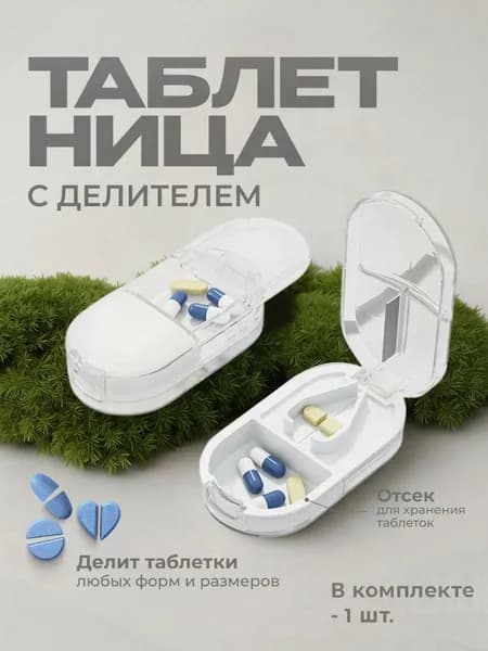 Таблетница с делителем для таблеток с контейнером(2)