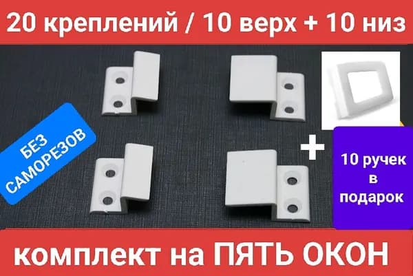Крепление для москитной сетки УСИЛЕННЫЕ комплект на 5 окон