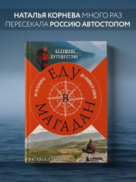 Еду в Магадан. Безумное путешествие из Петербурга до Крайнего Севера | Корнева Наталья Сергеевна