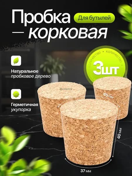 Пробка 3 шт.