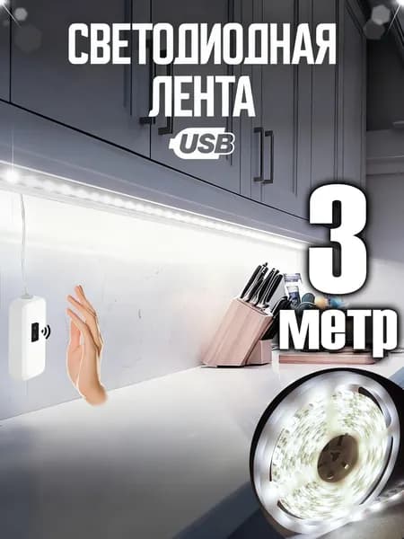 Светодиодная лента, 1 шт