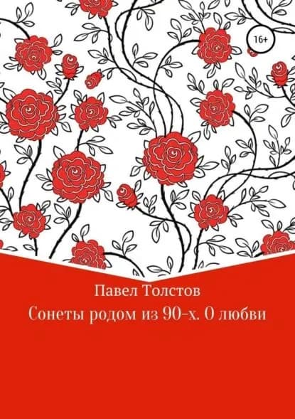 Сонеты родом из 90-х. О любви | Толстов Павел Владимирович | Электронная книга
