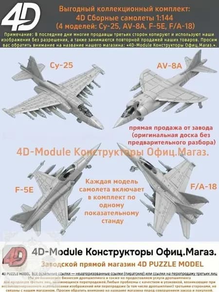 Выгодный коллекционный комплект: 4D Сборные самолеты 1:144 комплект 4 моделей ( Су-25, AV-8A, F-5E, FA-18)