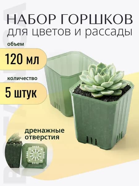 Горшок для цветов и рассады многоразовый 5 шт 120 мл