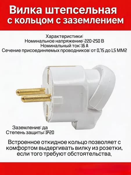 Вилка штепсельная с откидным кольцом c заземлением