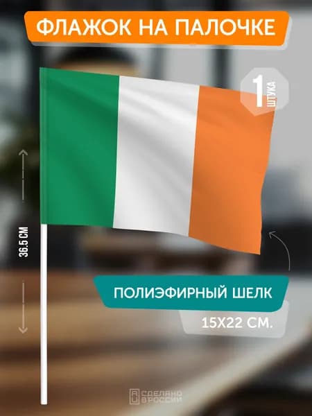 Флаг Ирландии на флагштоке / настольный флаг