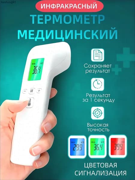 Лобный термометр, инфракрасный, Термометр бесконтактный с мгновенным измерением