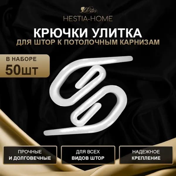 Крючок-улитка для штор