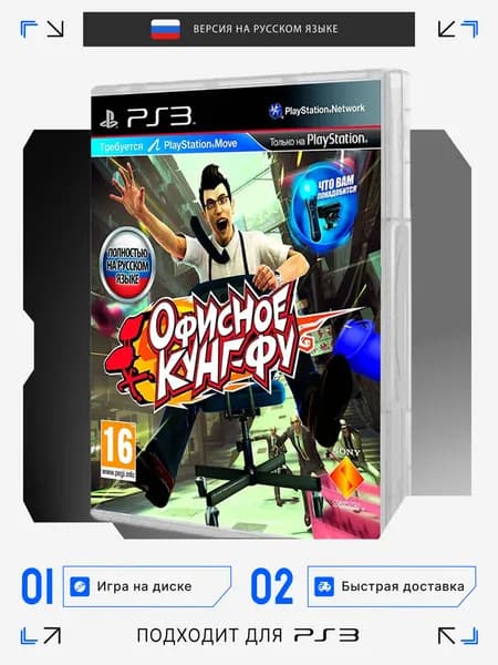 Игра PS3 игра Офисное Кунг-Фу (PlayStation 3, Русская версия)