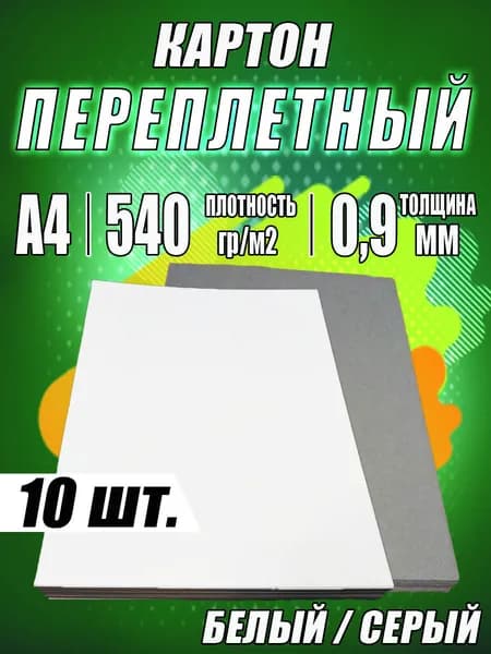 Переплетный картон плотный для скрапбукинга, творчества, рисования и рукоделия 0,9 мм формат А4 210х297 мм белый/серый , 10 шт.
