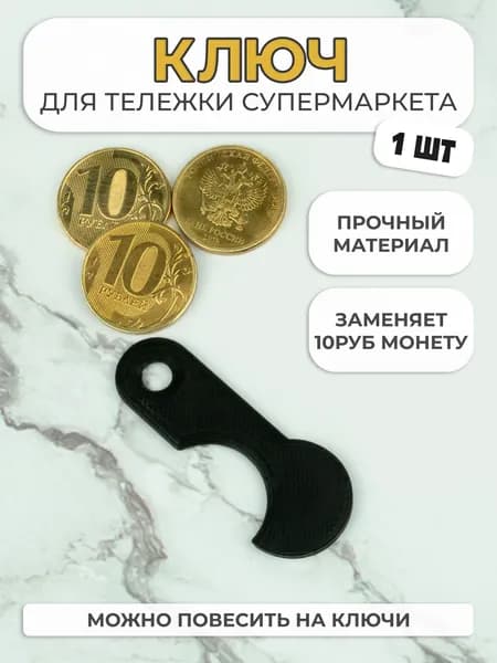 Набор ключей для тележки супермаркета