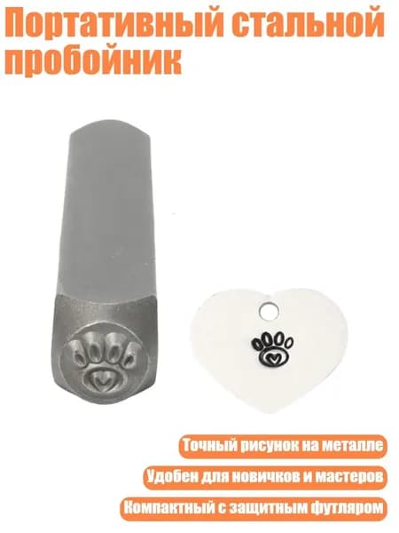 Портативный стальной пробойник, - Люблю отпечатки лап