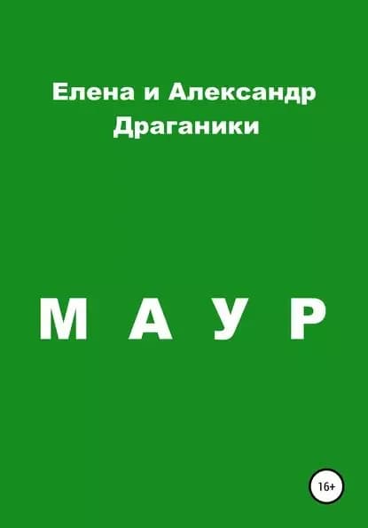 Маур | Драганик Александр Анатольевич, Елена Владимировна Драганик | Электронная книга