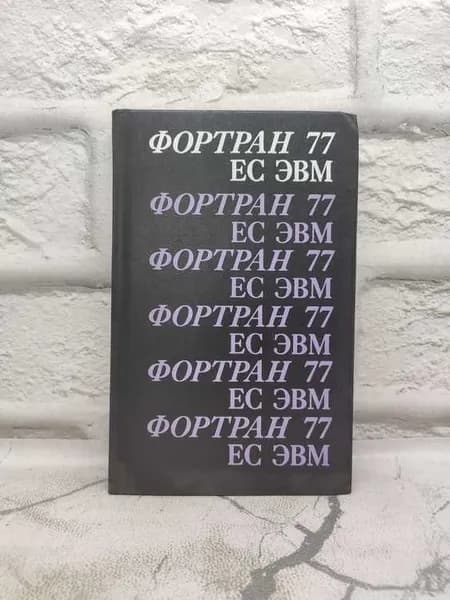 Фортран 77 ЕС ЭВМ | Брич Зинаида Сергеевна, Капилевич Дора Вениаминовна