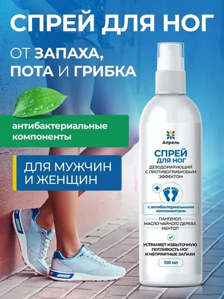Дезодорант спрей для обуви противогрибковый