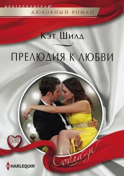 Прелюдия к любви | Шилд Кэт | Электронная книга