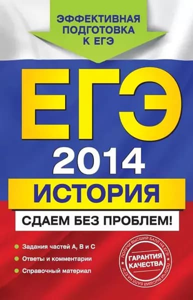 ЕГЭ 2014. История. Сдаем без проблем! | Чернова Марина Николаевна, Гевуркова Елена Алексеевна | Электронная книга
