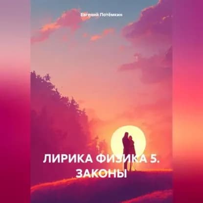 ЛИРИКА ФИЗИКА 5. ЗАКОНЫ | Евгений Леонидович Потёмкин | Электронная аудиокнига