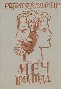 Меч Виланда | Киплинг Редьярд Джозеф