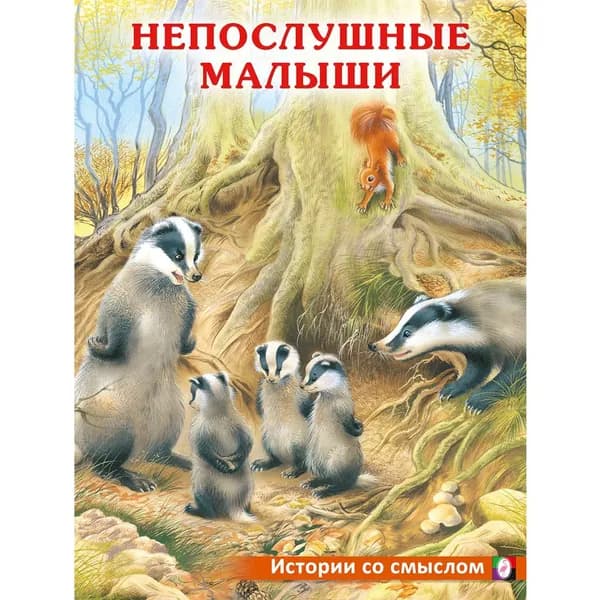 Книга Фламинго Истории со смыслом. Непослушные малыши
