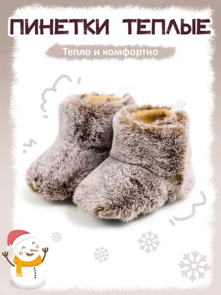 Пинетки теплые демисезонные