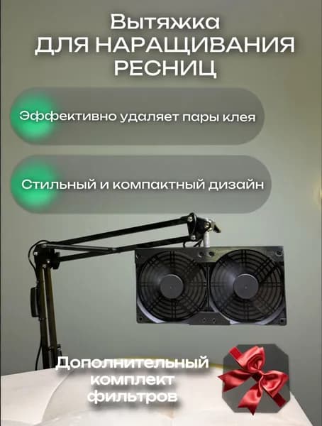 Вытяжка для наращивания ресниц с системой фильтрации