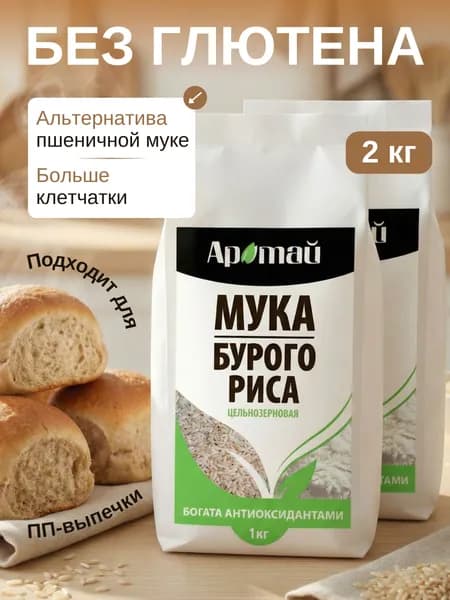Мука из бурого риса 2 кг