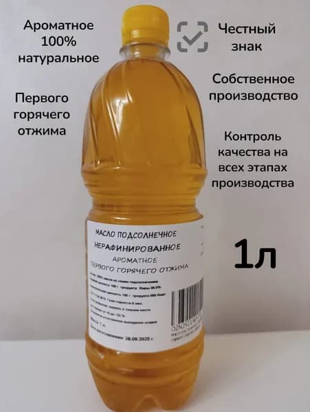 Масло подсолнечное нерафинированное ароматное первого горячего отжима