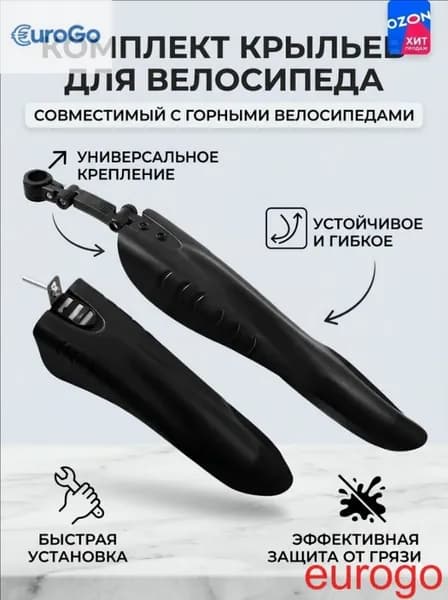 Крылья для велосипеда универсальные 24 26дюймов 1 пара