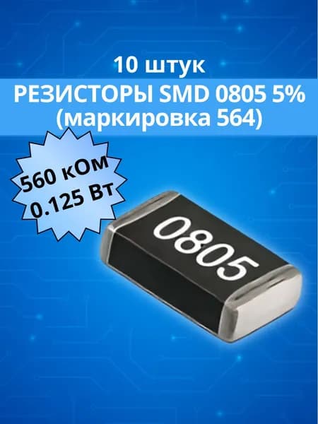 (10 шт) Резистор 560 кОм (марикровка 564) SMD 0805, 0.125 Вт, 5%
