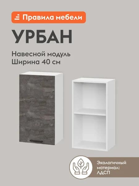 Кухонный модуль навесной, шкаф Урбан с полками, с доводчиками, 40х29.6х72 см, Белый / Камень темный