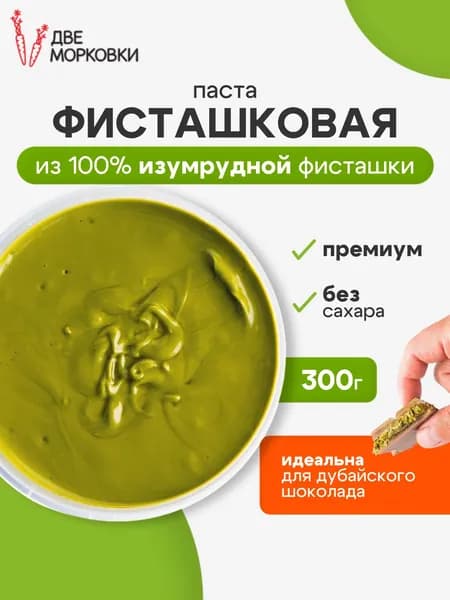 Фисташковая паста изумрудная 100% для десертов без сахара, Иран, 300 г, Две морковки
