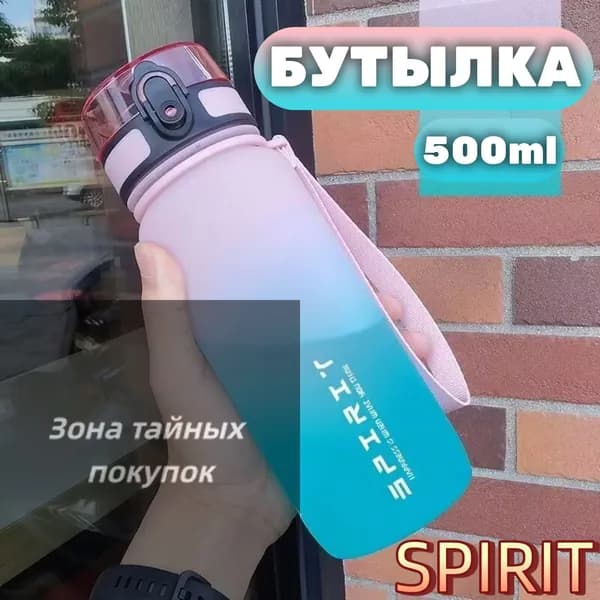 Спортивная бутылка, 500 мл
