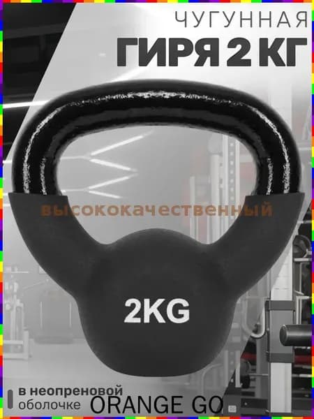 гиря , 2 кг