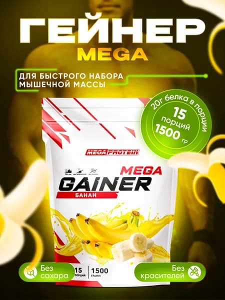 Гейнер для набора массы / Высокоуглеводный гейнер Megaprotein, Банан / 1500 гр, 15 порций