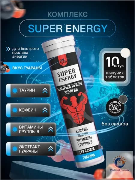 SUPER ENERGY Комплекс для быстрого прилива энергии( Таурин, Кофеин, Витамины группы В), вкус гуарана 10 порций, напиток в шипучих брикетах