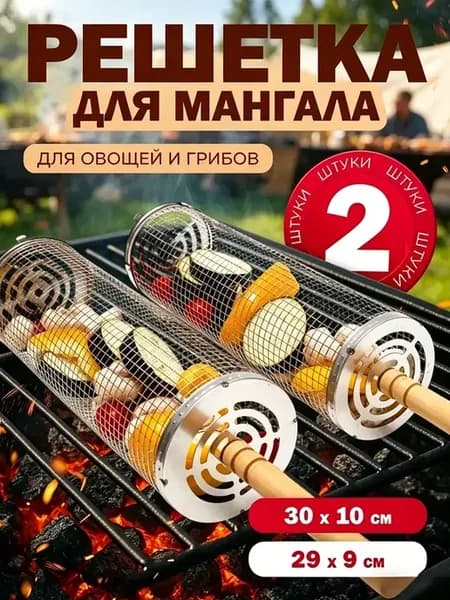 Решетка для мангала для овощей
