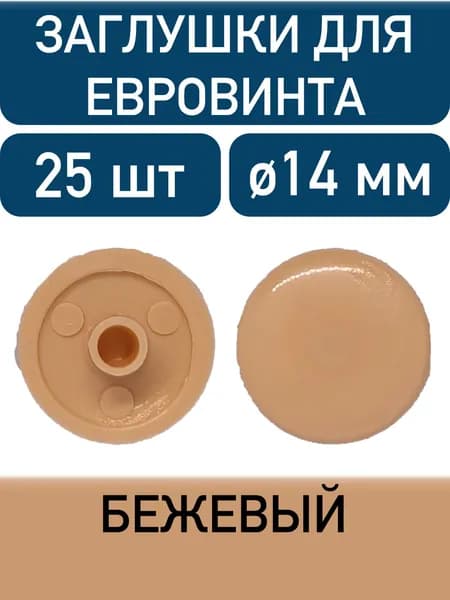 Заглушка под еврошуруп, бежевый, 25шт